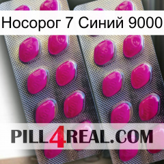 Носорог 7 Синий 9000 10